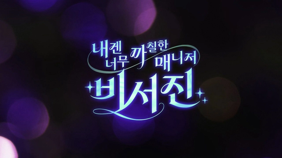 Trợ Lý Khó Tính (MY GRUMPY SECRETARY - THE ASSISTANTS)