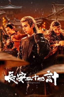 Trường An 24 Kế